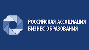 Российская Ассоциация Бизнес-Образования